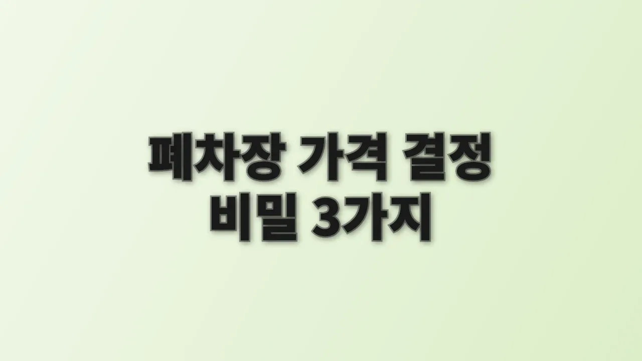 폐차장 가격 결정 비밀 3가지